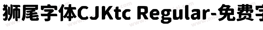 狮尾字体CJKtc Regular字体转换